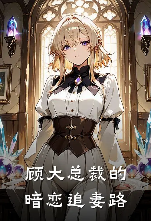 顾大总裁的暗恋追妻路