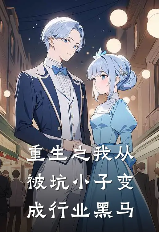 重生之我从被坑小子变成行业黑马(陈阳张昊)阅读免费小说_完本热门小说重生之我从被坑小子变成行业黑马陈阳张昊