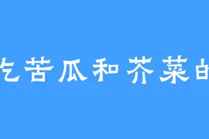 不吃苦瓜和芥菜的云