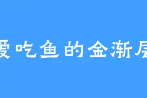 爱吃鱼的金渐层