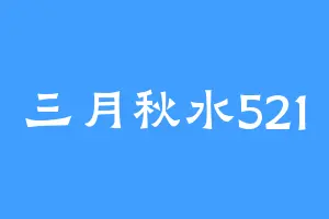 三月秋水521