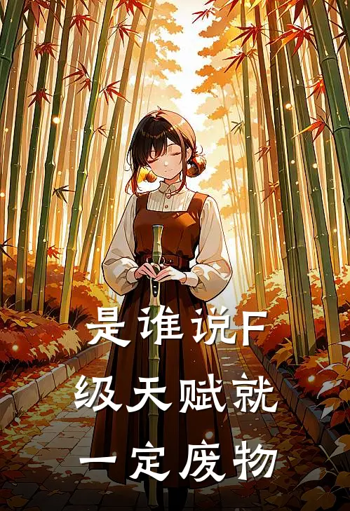 是谁说F级天赋就一定废物(林峰赵刚)全文在线阅读_(是谁说F级天赋就一定废物)精彩小说