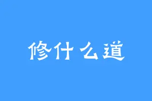 修什么道