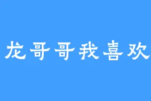 子龙哥哥我喜欢你