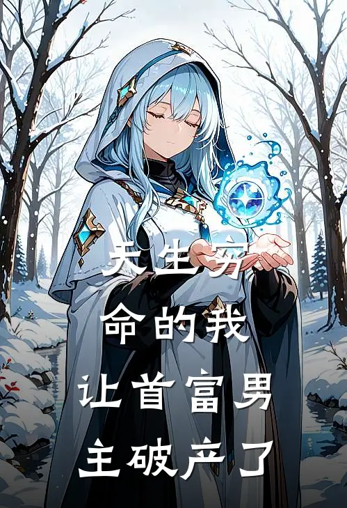 天生穷命的我，让首富男主破产了