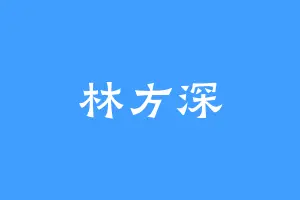 林方深
