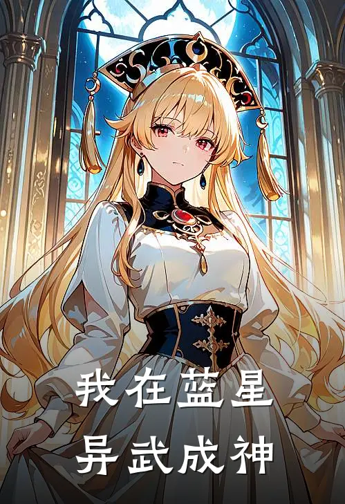 周宇叶洪(我在蓝星异武成神)最新章节在线阅读_周宇叶洪全章节阅读