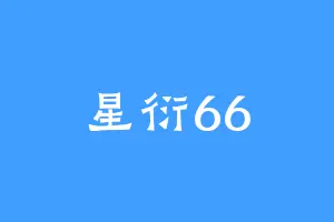 星衍66