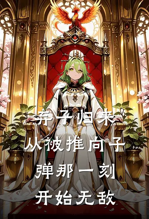 沈万山沈瑶弃子归来：从被推向子弹那一刻开始无敌全文免费阅读_沈万山沈瑶完整版免费阅读