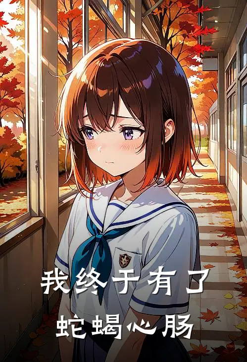 我终于有了蛇蝎心肠小文莉莉小说最新章节_最新小说推荐我终于有了蛇蝎心肠小文莉莉