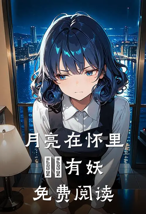 月亮在怀里囧囧有妖免费阅读