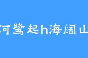 星河鹭起h海阔山遥