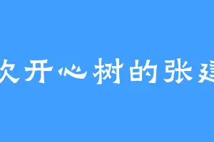 喜欢开心树的张建东