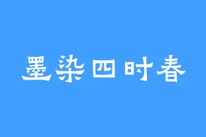 墨染四时春