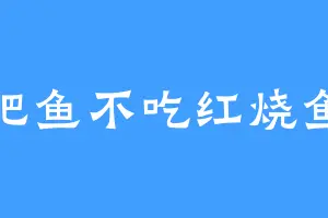肥鱼不吃红烧鱼