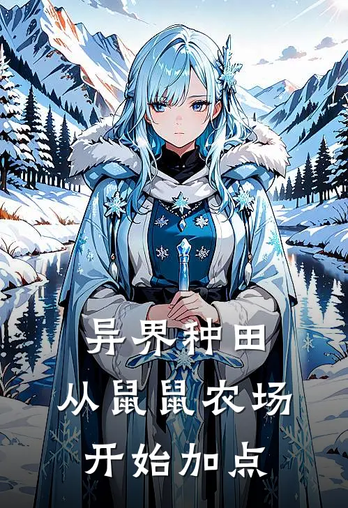 异界种田：从鼠鼠农场开始加点