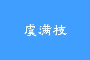 虞满枝