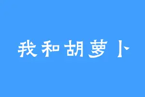 我和胡萝卜