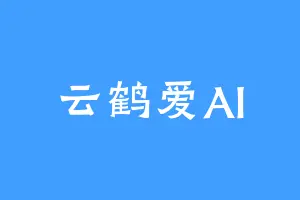 云鹤爱AI