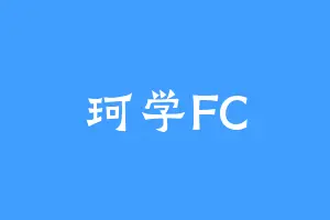 珂学FC