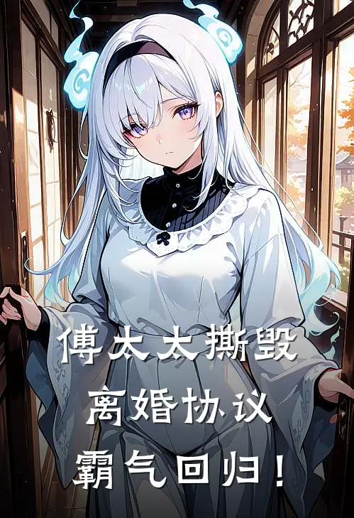 傅太太撕毁离婚协议，霸气回归！傅斯年斯年完整版小说_小说完结推荐傅太太撕毁离婚协议，霸气回归！(傅斯年斯年)