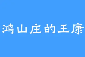 惊鸿山庄的王康道