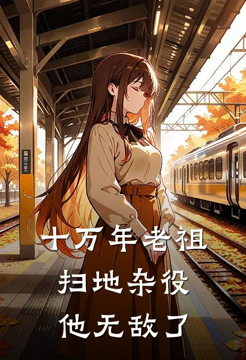 十万年老祖：扫地杂役他无敌了李无咎赵虎热门的小说_热门小说在线阅读十万年老祖：扫地杂役他无敌了李无咎赵虎