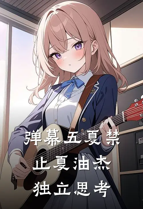 【弹幕五夏】禁止夏油杰独立思考夏油杰刘海全文免费阅读无弹窗大结局_(【弹幕五夏】禁止夏油杰独立思考)夏油杰刘海最新章节列表笔趣阁（【弹幕五夏】禁止夏油杰独立思考）