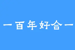 一百年好合一