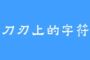 刀刃上的字符