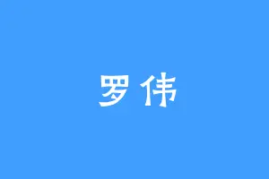 罗伟