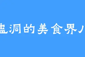 万蛊洞的美食界八王