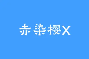 赤染樱X