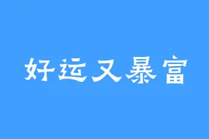 好运又暴富