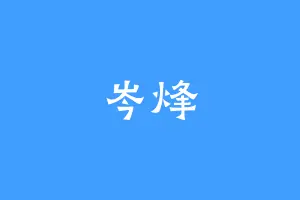 岑烽