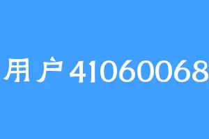 用户41060068