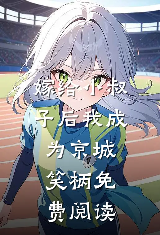 嫁给小叔子后我成为京城笑柄免费阅读