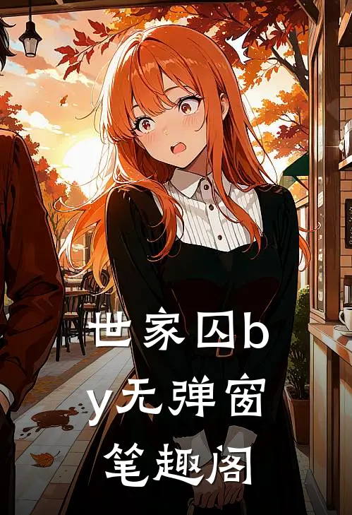 世家囚by无弹窗笔趣阁