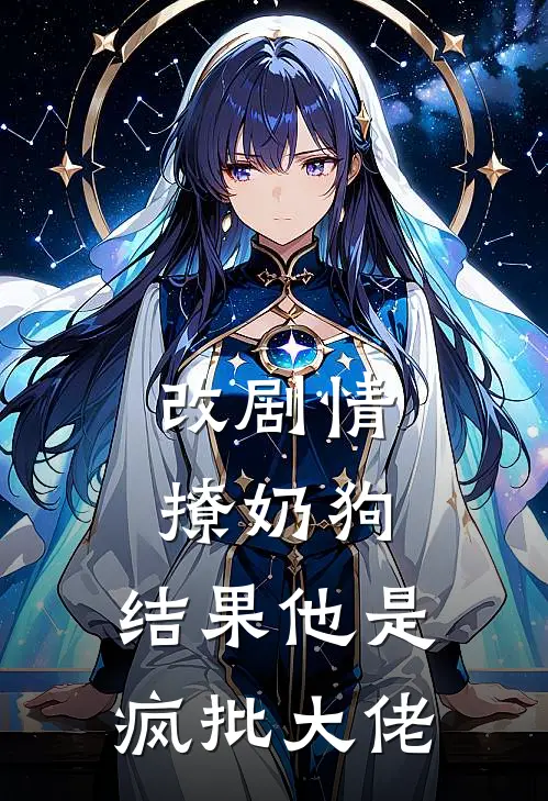 改剧情撩奶狗，结果他是疯批大佬