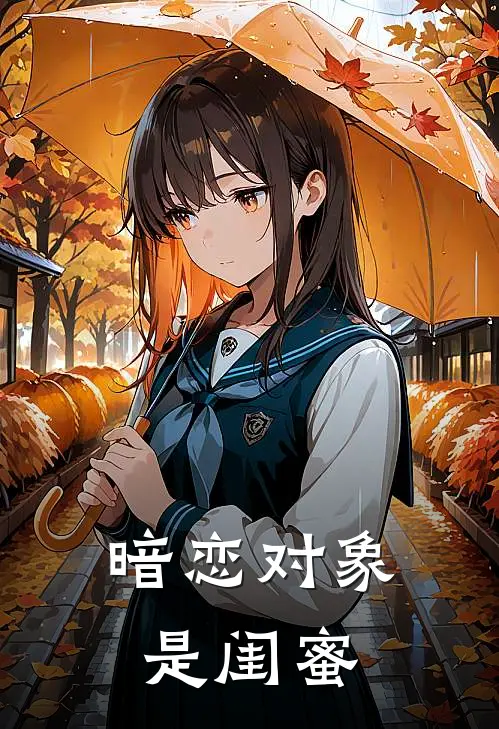 暗恋对象是闺蜜叶一木梁禾热门小说免费阅读_完本完结小说暗恋对象是闺蜜(叶一木梁禾)