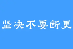 坚决不要断更
