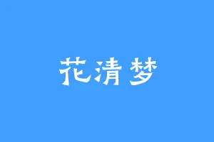 花清梦