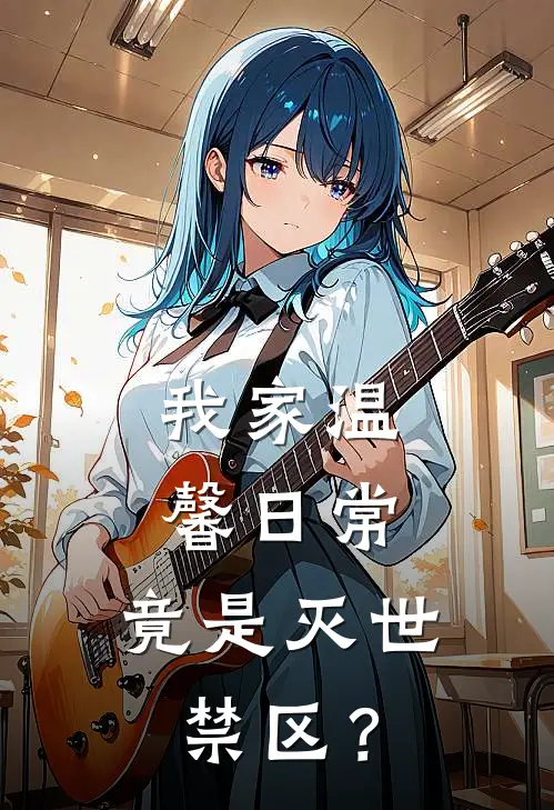 我家温馨日常，竟是灭世禁区？