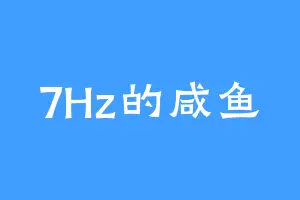 7Hz的咸鱼