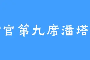 执行官第九席潘塔罗涅