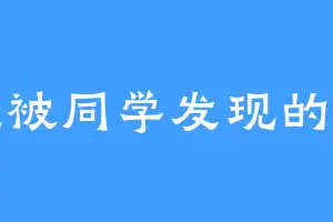 不想被同学发现的沫沫