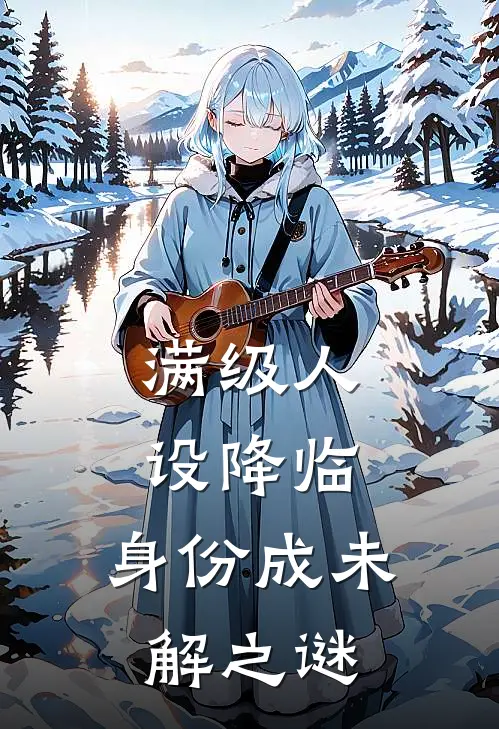 满级人设降临，身份成未解之谜(林默陈峰)最新推荐小说_在哪看免费小说满级人设降临，身份成未解之谜林默陈峰