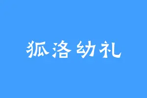 狐洛幼礼