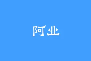 阿业
