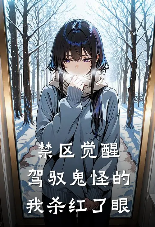 禁区觉醒，驾驭鬼怪的我杀红了眼